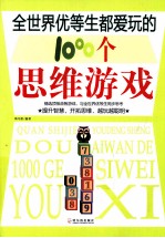 全<em>世界</em>优等生都爱玩的1000个思维游戏