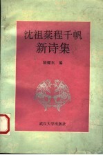 <em>沈祖</em>棻程千帆新诗集