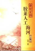 世纪宏图  胶莱人工海河  上篇
