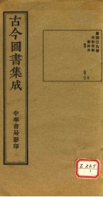 <em>古今</em><em>图书</em><em>集成</em>  <em>第</em>439<em>册</em>