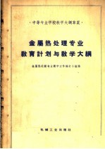 金属热<em>处理</em>专业教育计划与教学大纲
