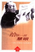 给你一双慧眼  <em>邓<em>小平</em></em>理论与当代青年