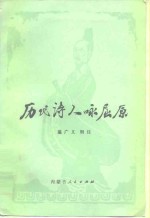 历代诗人咏屈原