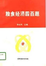 粮食经济四百题