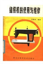 缝纫机的<em>使用</em><em>与</em><em>维修</em>