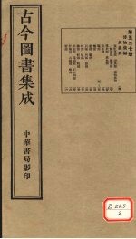 <em>古今</em><em>图书</em><em>集成</em>  <em>第</em>527<em>册</em>