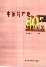 中国共产党八十年<em>知识</em>问答