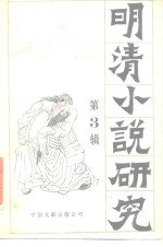 明清小说<em>研究</em>  第3辑