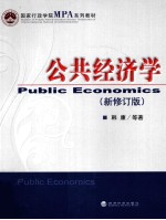 公共经济学  新修订版