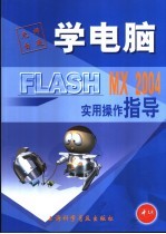 <em>Flash</em> <em>MX</em> <em>2004</em><em>实用</em>操作指导