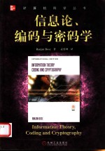 信息论、编码与密码学