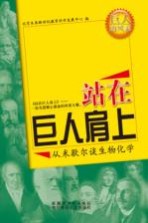 从<em>米<em>歇尔</em></em>谈生物化学