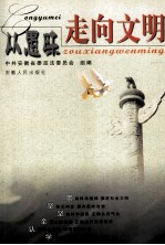 <em>从</em>愚昧<em>走向</em>文明