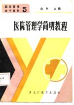 医院管<em>理学</em>简明<em>教程</em>