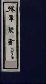豫章丛书  豫章诗话  216
