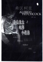 希区柯克经典悬念电影小说集  2