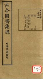 <em>古今</em><em>图书</em><em>集成</em>  <em>第</em>552<em>册</em>