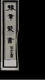 豫章丛书  明季六遗老集  溉园诗集  207