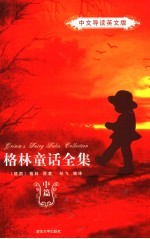 <em>格林</em>童话全集  中篇  中文导读英文版