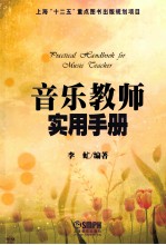 <em>音乐</em>教师<em>实用</em>手册