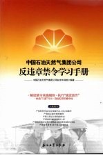 中国石油<em>天<em>然气</em></em>集团公司反违章禁令学习<em>手册</em>