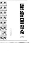 <em>民族</em>地区财政问题<em>研究</em><em>论<em>文集</em></em>  3