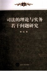 司法的<em>理论</em><em>与</em><em>实务</em>若干问题<em>研究</em>