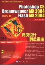 Photoshop CS Dreamweaver <em>MX</em> <em>2004</em> <em>Flash</em> <em>MX</em> <em>2004</em>网页设计黄金搭档 <em>中文</em>版