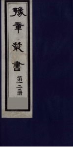 豫章丛书  九宋人集  野处类稿二卷  121