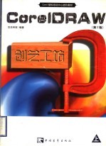 <em>CorelDRAW</em>创艺工坊  第2版  上