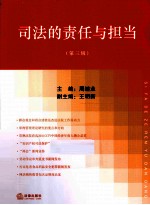 司法的责任与担当  第3辑