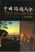 中国旅游大全  东北册