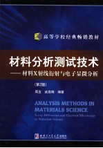 材料分析测试<em>技术</em>：材料X射线衍射与电子显微分析