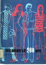 <em>时装</em>款式200例