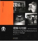 理解与创新  体验<em>产品</em>设计<em>的</em><em>思维</em>激荡