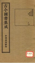 <em>古今</em><em>图书</em><em>集成</em>  <em>第</em>445<em>册</em>