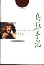 乌拉手记  东北民俗田野考察