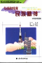弘扬<em>和</em>培育民族精神小学高年级读本