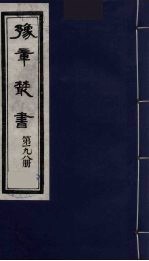 豫章丛书  明季六遗老集  怀葛堂集  198