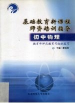基础教育新课程师资培训指导  初中物理