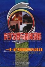 科学发展与新闻<em>摄影</em>：第一届广西新闻<em>摄影</em>理论年会论文集