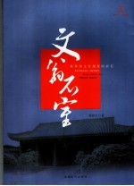 文翁石室  科举和文官制度的摇篮