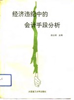 经济违纪中的会计手段分析