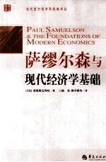 萨缪尔森与<em>现代</em>经济学基础