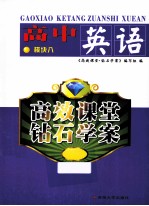 高效课堂  钻石<em>学</em>案  高中英语  模块八