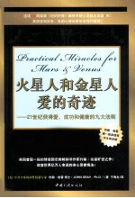火星人和金星人爱<em>的</em>奇迹  21世纪获得爱、<em>成功</em>和健康<em>的</em>九大<em>法则</em>