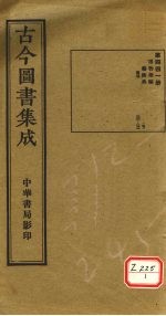 <em>古今</em><em>图书</em><em>集成</em>  <em>第</em>441<em>册</em>