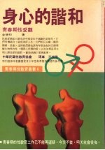 身心的谐和  青春期性爱观