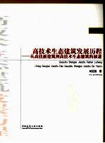 高技术生态建筑发展历程  从高技派建筑到高技生态的演进