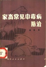 家畜常见中毒病防治